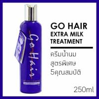 (ขวดน้ำเงิน) Go Hair Extra Milk โก แฮร์ ครีมน้ำนม สูตรพิเศษบำรุงผม ให้นุ่มสลวย จัดทรงง่าย สีน้ำเงิน ขนาด 250ml. (1 ขวด) ***ขวดน้ำเงิน***