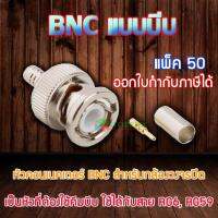 หัว Connecter BNC แบบบีบ 50ตัว