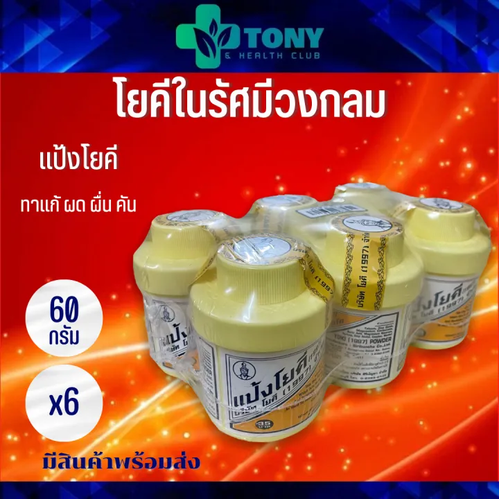แพ็ค 6 กระป๋อง (60กรัม/1กระป๋อง) แป้งโยคี (1997) Packed 6 bottles (60g