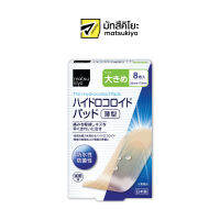 MATSUKIYO HYDROCOLLOID PAD LARGE 8 PIECE มาซึคิโยไฮโดรคอลลอยด์แพดลาร์จ 8ชิ้น