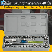 SATA ชุดประแจบล็อก  เครื่องมือช่าง 40 ชิ้น ประแจ  สำหรับติดบ้าน และรถ พร้อมกล่องกันกระแทกอย่างดี เอนกประสงค์