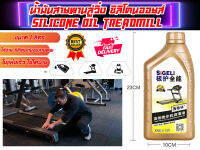 น้ำมันสายพานลู่วิ่ง ซิลิโคนออยส์ แถมกาใส่น้ำมัน ส่งในไทย Silicone oil treadmill