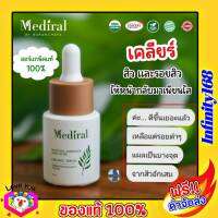 ของแท้ ส่งฟรี!! Mediral เมดิรอล เซรั่มสิว ออแกนนิค สูตรคุณหมอ ผิวอ่อนแอแพ้ง่ายใช้ได้ เวชสำอางค์ที่แพทย์ผิวหนังแนะนำ