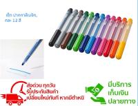 เซ็ทปากกาสีเมจิก, คละ 12 สี