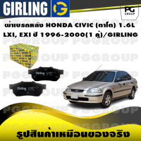 ผ้าเบรกหลัง HONDA CIVIC (ตาโต) 1.6L  LXI, EXI ปี 1996-2000(1 คู่)/GIRLING