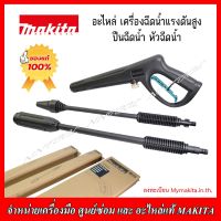 MAKITA อะไหล่เครื่องฉีดน้ำแรงดันสูง ปืนฉีดน้ำ,หัวฉีดน้ำ สำหรับรุ่น HW1200,HW1300 (ของแท้100%)