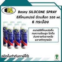 Pro +++ สเปรย์ฉีดบล็อคซิลิโคนหล่อลื่น BOSNY SILICONE SPRAY ขนาด 500ml. จำนวน 6 กระป๋อง ราคาดี จาร บี ทน ความ ร้อน จาร บี เหลว จาร บี หลอด จาร บี เพลา ขับ