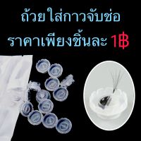 ถ้วยใส่กาวดอกไม้ ช่วยในการจับช่อขนตา 10 ชิ้น 10 บาท ต่อขนตา ขนตา