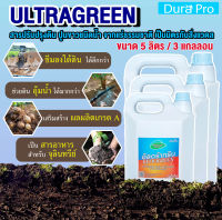 น้ำยาปรับสภาพดิน ULTRA GREEN ( อัลตร้ากรีน ) ULTRAGREEN ปูนขาว ชนิดน้ำ เป็นมิตรกับสิ่งแวดล้อม จำนวน 3 แกลลอน ขนาด 5 ลิตร สารปรับสภาพดิน DuraPro