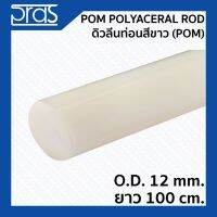 Woww สุดคุ้ม POM POLYACETAL ROD WHITE ปอม ดิวลีนท่อน สีขาว ขนาด O.D. 12 mm. ยาว 1 เมตร ราคาโปร กาว กาว ร้อน กาว อี พ็ อก ซี่ กาว ซิ ลิ โคน