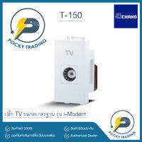 CHANG iModern ปลั๊ก TV ขนาดมาตรฐาน T-150 สีขาว