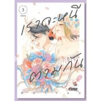 (?พร้อมส่ง?) เราจะหนีตามกันไป เล่ม 1-3