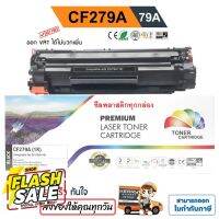 หมึก HP M12A, M12W, " CF279A " M26a, M26nw (79A) ปริมาณ 1,000 แผ่น สีดำเข้ม คุณภาพสูง Color Box #หมึกสี  #หมึกปริ้นเตอร์  #หมึกเครื่องปริ้น hp #หมึกปริ้น  #ตลับหมึก