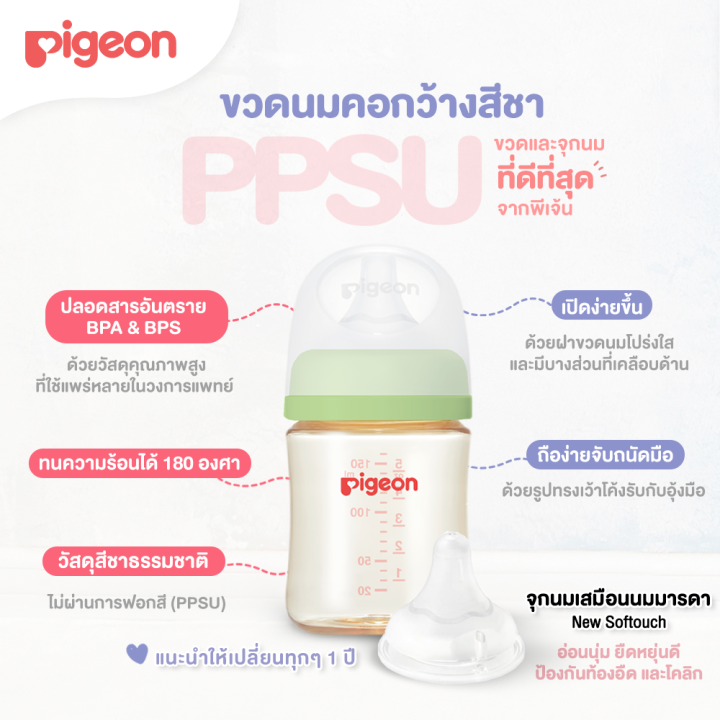 รุ่นใหม่-ของแท้-pigeon-ขวดนมคอกว้าง-พีเจ้น-ขวดนม-ppsu-ppwn-ขนาด-5-8-ออนซ์-ขวดนมเด็ก-ขวดนมสีชา-ขวดนมสีขุ่น-ขวดนมพีเจ้น-มาพร้อม-จุกนมพีเจ้น-pigeon