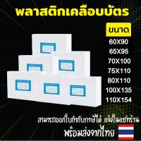 ส่งเร็วพิเศษ‼ พลาสติกเคลือบบัตร 60x90 , 65x95 , 100x135 , 110x154 mm มีหลายขนาดให้เลือก.(บรรจุ100แผ่น) หนา 125 mic แผ่นเคลือบ เคลือบร้อน