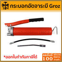 กระบอกอัดจาระบี (สายแข็ง+สายอ่อน) 500 ซีซี ยี่ห้อ Groz รุ่น V1RF/B แรงดันสูงสุด 6000 PSI (413 บาร์) ความจุจาระบี 14 ออนซ์ ของแท้