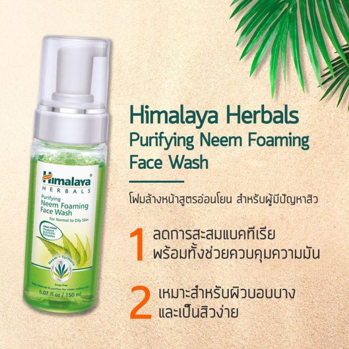 himalaya-herbals-purifying-neem-foaming-face-wash-150-ml-โฟมล้างหน้า-สูตรสำหรับผู้มีปัญหาสิว-สินค้านำเข้าฉลากไทย-kawaofficialth