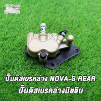 MP Racing ปั๊มดิสเบรคหลังล่าง NOVA-S REAR, ปั๊มดิสเบรคล่างนิชชิน NOVA-S REAR, TENA, DASH, W-100