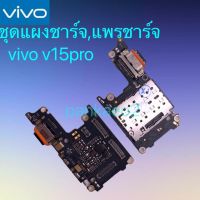 ?แพร์ก้นชาร์จ,ชุดแผงชาร์จ Vivo V15pro แพร์ก้นชาร์จ,ชุดแผงชาร์จ V15pro