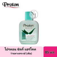 PROTON โปรทอน ชิวกี้ แฮร์โคท สูตร-ว่านหางจระเข้  (เติม) ปริมาณ 85 มล. เชรั่มบำรุงเส้นผม แห้งเสีย