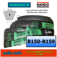 สายพาน BANDO ร่อง B 150-159 B150 B151 B152 B153 B154 B155 B156 B157 B158 B159 ราคาต่อเส้น  สายพานปั้มน้ำ สายพานมอเตอร์ สายพานเครื่องสูบน้ำ