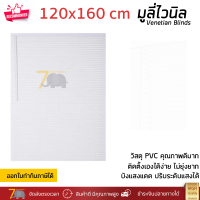 ราคาโรงงาน มู่ลี่ มูลี่ไวนิล มู่ลี่หน้าต่าง สีขาว ขนาด 120x160 ซม. วัสดุ PVC อย่างดี ปรับระดับขึ้นลงได้ อุปกรณ์ครบ ติดตั้งง่าย Venetian Blinds