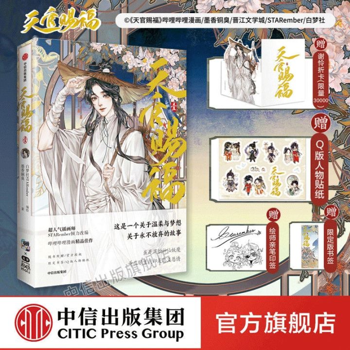 New Heaven Official's Blessing Official Comic Book Volume 1 Tian Guan ...