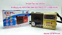 วิทยุลำโพง รุ่น 003U รับสัญญาณ AM/FM/SW/SD/MP3/TF/USB/AUX