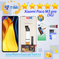 ชุดหน้าจอ Xiaomi Poco M3 pro (5G) งานแท้มีประกัน  แถมฟิล์มพร้อมชุดไขควง