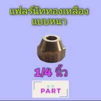 แฟลร์นัททองเหลือง แบบหนา ขนาด 1/4นิ้ว แฟลร์นัท