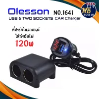 Olesson รุ่น 1641 Car Charger 1usb 120W อุปกรณ์สำหรับขยายเพิ่มช่องในรถยนต์2ช่อง พร้อม 1usb NBboss89