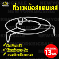 NewYorkBigSale ที่ตั้งหม้อ ที่รองหม้อ ที่วางหม้อ สแตนเลส 13 ซม. ขาสูง 2 cm. No.Y829 Y1147