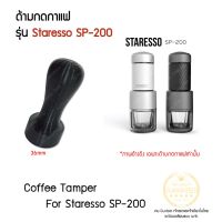 Tamper 36mm staresso sp200 sp-200 ด้ามกดกาแฟ ที่กดกาแฟ ที่กดถ้วยกาแฟ ด้ามกดถ้วยกาแฟ