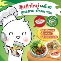 (สูตรลาบน้ำตก) ผงปรุงรส ไนซ์ nize คีโต สูตรใหม่ ห้ามพลาด ต้องลอง ไม่มีผงชูรส ไม่มีแป้ง ไม่มีสารกันเสีย