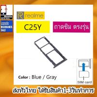 ถาดซิม Realme C25Y ที่ใส่ซิม ตัวใส่ซิม ถาดใส่เมม ถาดใส่ซิม Sim RealmeC25y ที่ใส่ซิมRealme Sim