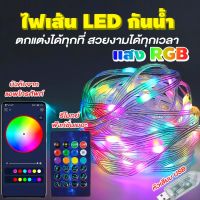 สายไฟ LED แบบสายยาวสำหรับแต่งบ้าน ไฟประดับบ้าน มาพร้อมรีโมทคอนโทรลสำหรับควบคุมและปรับเปลี่ยนสีหลอดไฟได้ตามต้องการ