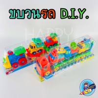 รถของเล่น รถพวง รถไฟ รถบรรทุก ของเล่น DIY มี2แบบ พร้อมส่ง