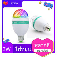 หลอดไฟ ดิสโก้เทค ไฟเทค ไฟเธค ไฟดิสโก้ ไฟปาร์ตี้ ไฟตื๊ด LED full color rotating lamp ขั้วE27