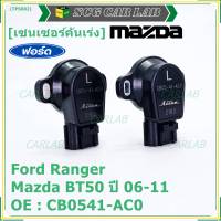 ***ราคาพิเศษ***ใหม่แท้เซนเซอร์คันเร่ง(TPS sensor) Ford Ranger ,Mazda BT50 ปี06-11, OE: CB0541-AC0(พร้อมจัดส่ง)