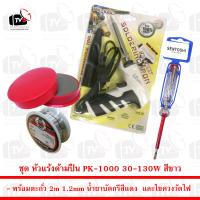 ชุด หัวแร้งด้ามปืน PK-1000 30-130W สีขาว พร้อม ตะกั่ว 2m น้ำยาบัดกรี และ ไขควงวัดไฟ