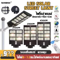 SHANHUI ไฟโซล่าเซลล์ Solar Light LED ไฟถนนโซล่าเซลล์ 4500W 3500W 2500W แสงวอมไวท์LED ไฟพลังงานแสงอาทิตย์ พร้อมขาตั้งเเกับรีโมท ไฟสว่างถึงเช้า ไฟพลังงานแสงอาทิตย์ กันน้ำ IP67 โคมโซล่าเซลล์ โคมไฟโซล่าเซล ไฟถนนโซล่าเซล ไฟถนนLED solar cell