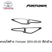 ครอบไฟท้าย/ฝาครอบไฟท้าย Toyota Fortuner 2015-2020 สีดำด้าน