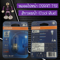 หลอดไฟหน้า OSRAM T19 แสงสีขาวอมฟ้า 5000K ใช้สำหรับรถเวฟและรถทั่วไป...