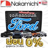 NAKAMICHI จอแอนดรอย FORD RANGER ทุกรุ่น จอติดรถยนต์ พร้อมปลั๊กตรงรุ่น ไม่ต้องตัดต่อสายไฟ สะดวกในการติดตั้ง คุณภาพมาตรฐานสากล จอตรงรุ่น รวม