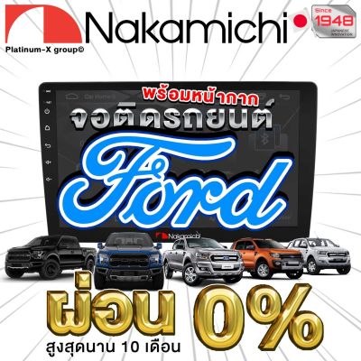 NAKAMICHI จอแอนดรอย FORD RANGER ทุกรุ่น จอติดรถยนต์ พร้อมปลั๊กตรงรุ่น ไม่ต้องตัดต่อสายไฟ สะดวกในการติดตั้ง คุณภาพมาตรฐานสากล จอตรงรุ่น รวม