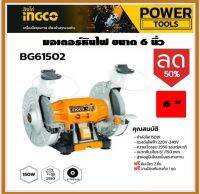 INGCO มอเตอร์หินไฟ 6" 150W  มอเตอร์หินเจียร มอเตอร์หินเจียร์ เครื่องหินเจียร์ 6 นิ้ว เครื่องเจียร์แบบแท่น รุ่น BG61502