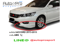 สเกริต์หน้าACCORD2013ทรงห้าง/accord2015/accord2015