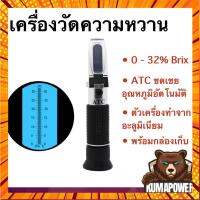 [ส่งไว ส่งจากไทย ทุกวัน] เครื่องวัดความหวาน 0-32% Brix (BRIX Refractometer) กรณีสินค้ามีสี ไซท์ เบอร์รบกวนลุกค้าทักมาสอบถามหรือเเจ้งที่เเชทก่อนสั่งสินค้าด้วยนะคะ