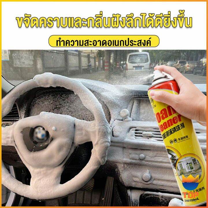 top-โฟมทำความสะอาด-โฟมขจัดคราบ-สเปรย์โฟมทำความสะอาดเบาะ-700ml-automotive-care