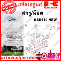 โบลท์ สกรู น๊อต KR150 SERPICO VICTOR แท้ศูนย์KAWASAKI รหัส 220AA0508 ยึดกับ ฝาดักน้ำมัน, แผ่นปิดปั้มออโต้ลูป